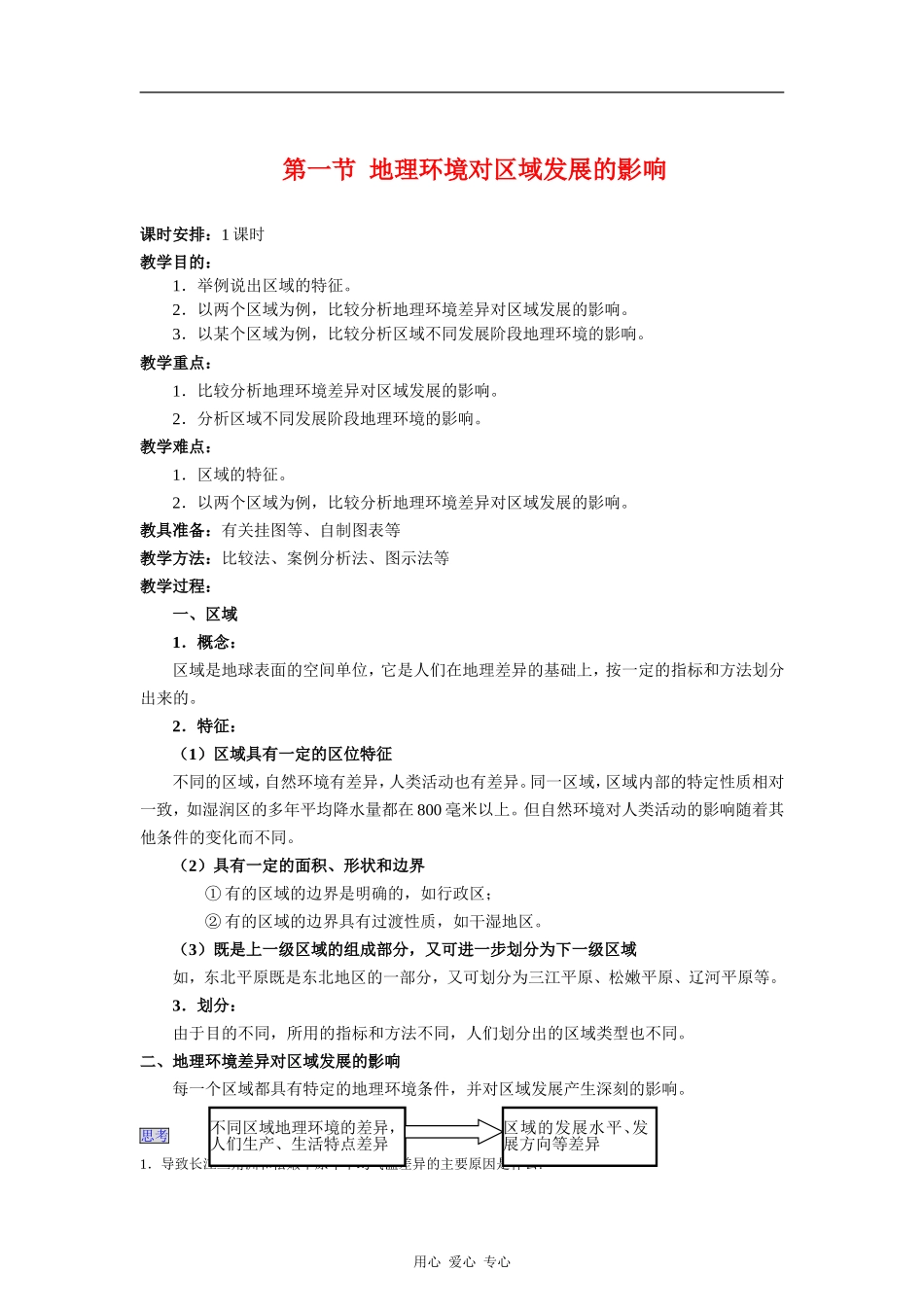 高中地理：1.1 地理环境对区域发展的影响 教案（新人教版必修3）_第1页
