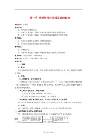 高中地理：1.1 地理环境对区域发展的影响 教案（新人教版必修3）