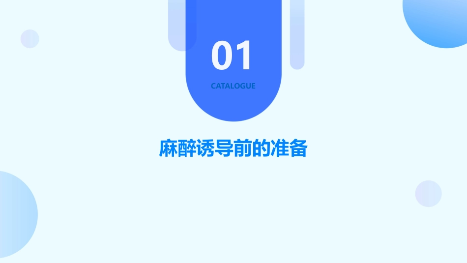 麻醉诱导护理课件_第3页