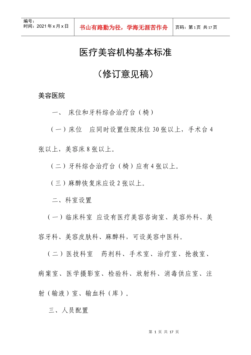 医疗美容机构基本标准_第1页
