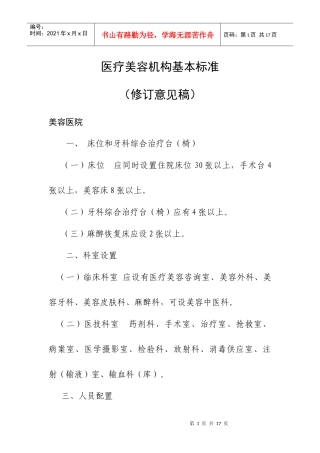 医疗美容机构基本标准
