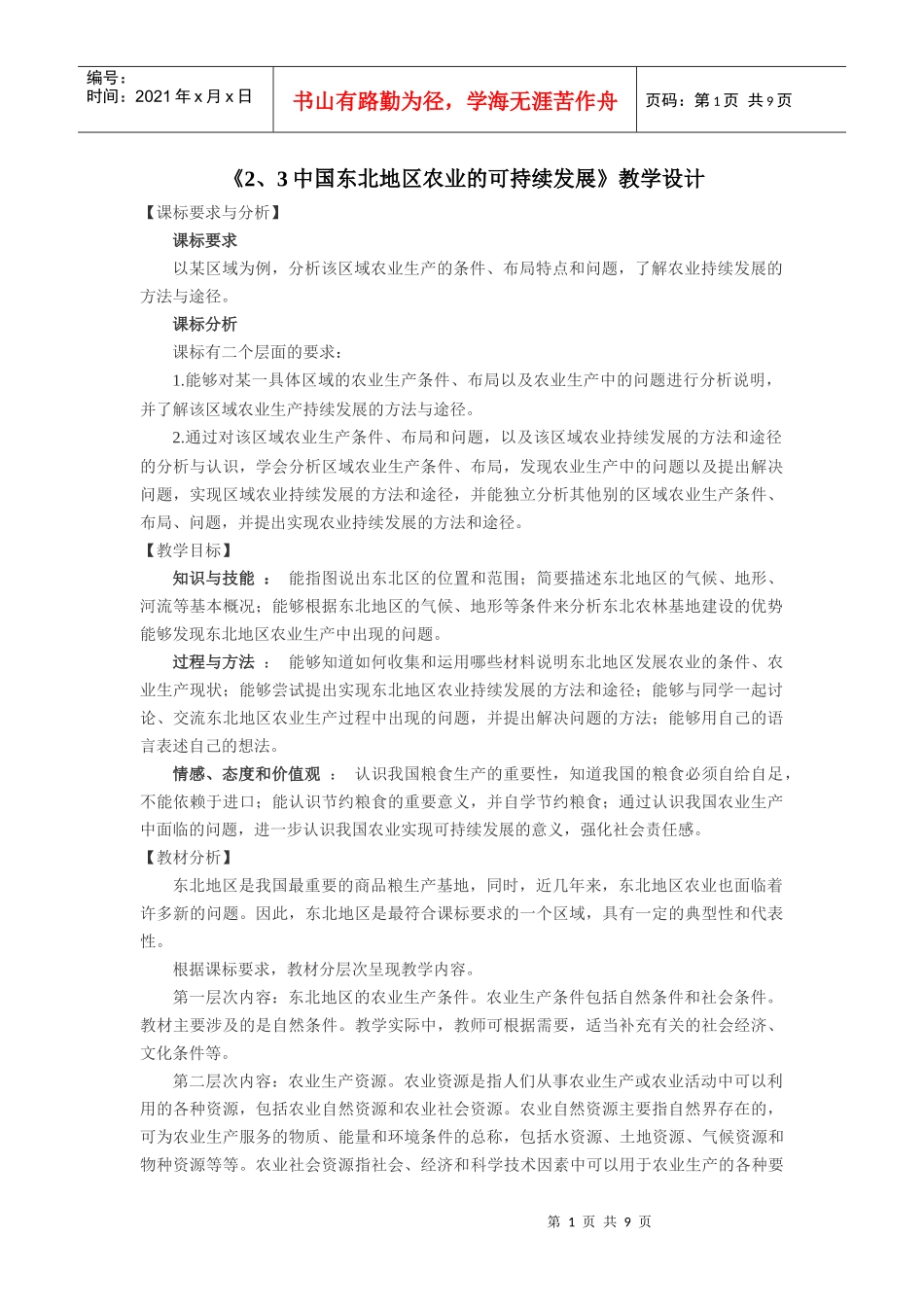 《2、3中国东北地区农业的可持续发展》教学设计_第1页