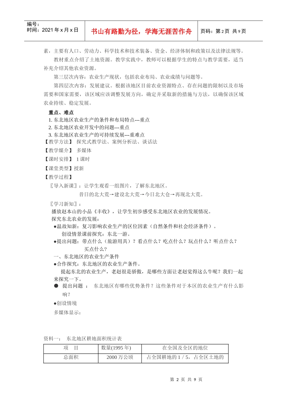 《2、3中国东北地区农业的可持续发展》教学设计_第2页