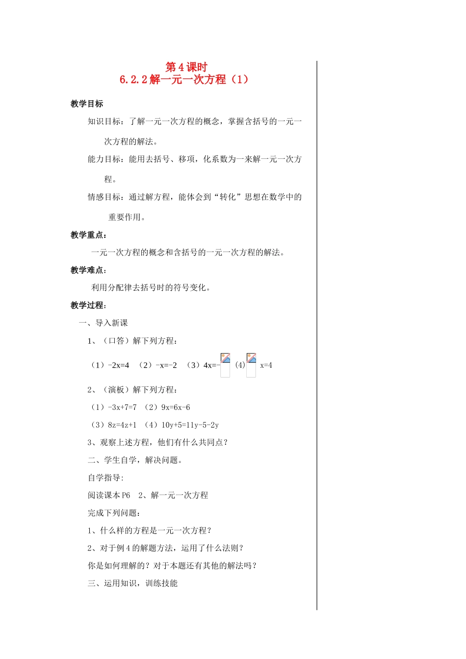 七年级数学第4课时6.2.2解一元一次方程（1）教案华东师大版_第1页