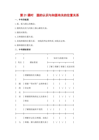九年级数学下第21课时圆的认识复习教案