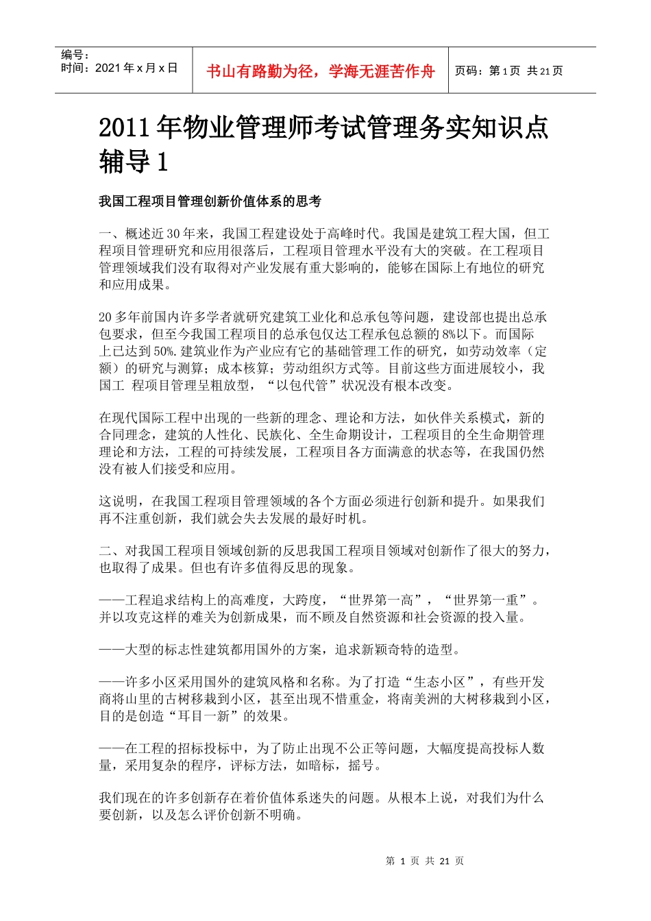 XXXX年物业管理师考试管理务实知识点辅导_第1页
