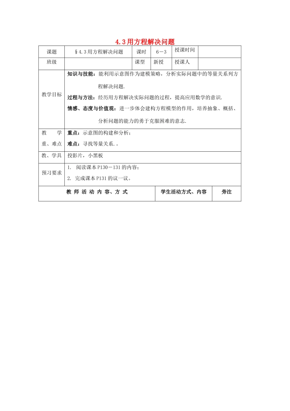 七年级数学上册 第4章 一元一次方程 4.3 用方程解决问题（3）教案 苏科版-苏科版初中七年级上册数学教案_第1页