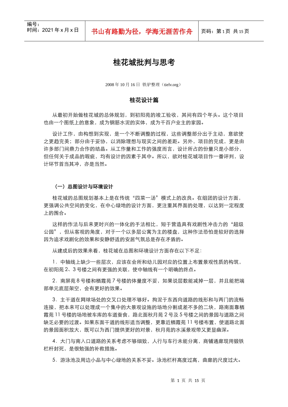 【房地产】某地产：桂花城批判与思考_第1页