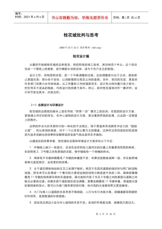 【房地产】某地产：桂花城批判与思考