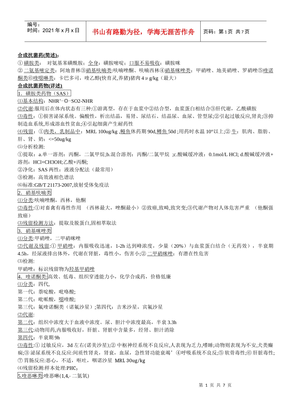 兽药残留总结_第1页