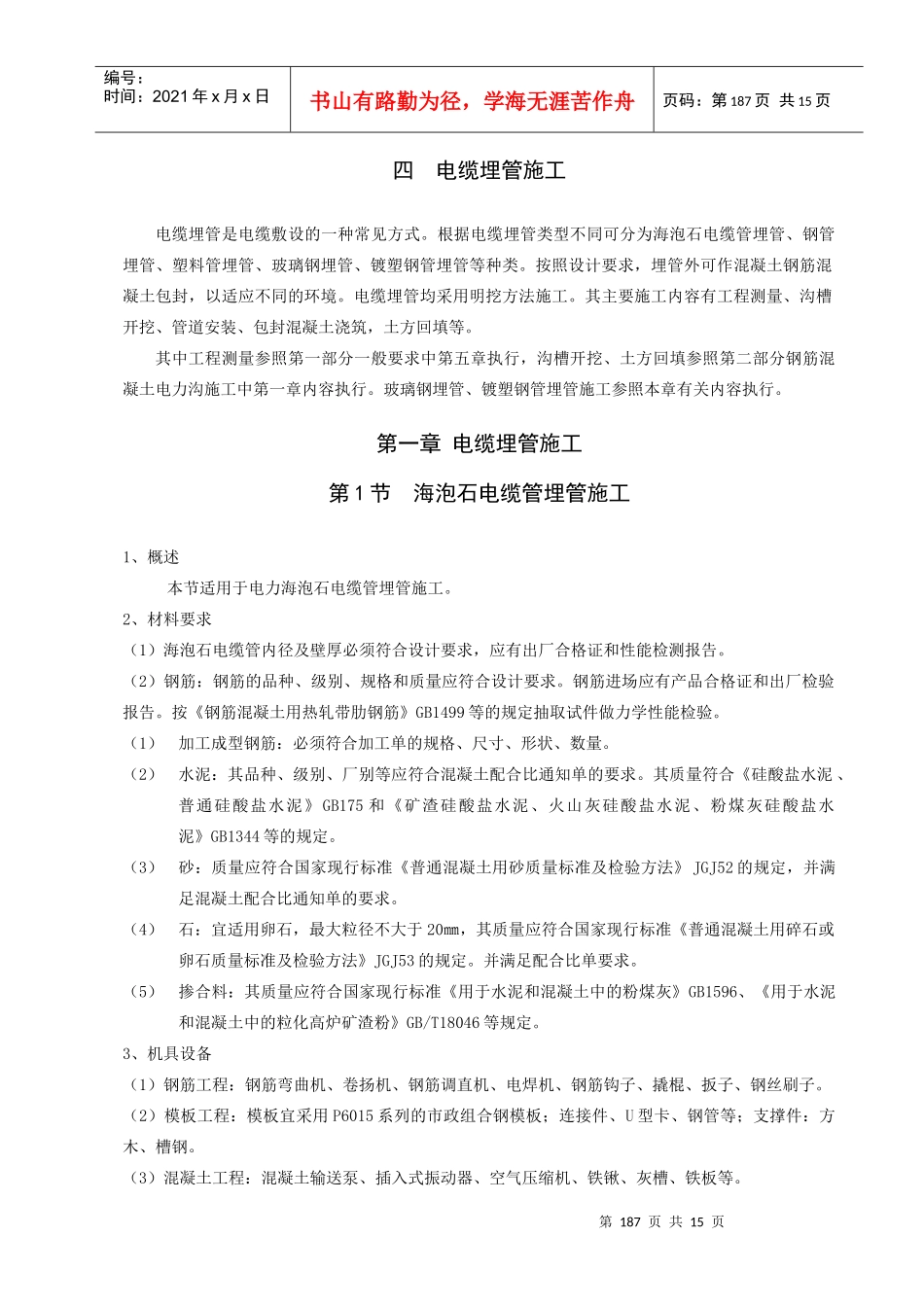 6第四部分电缆埋管施工工艺(修改)_第1页