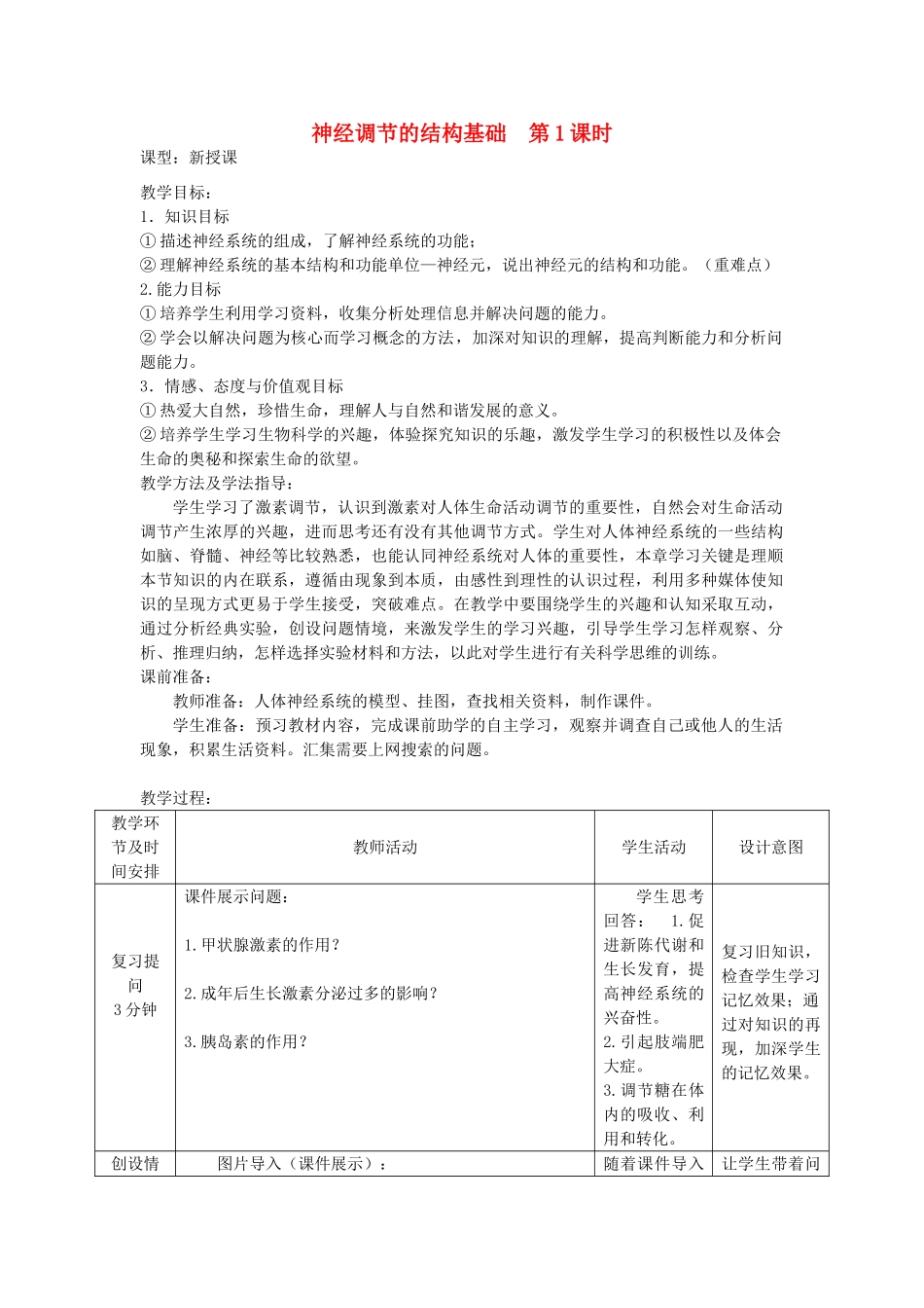 七年级生物下册 第五章 第二节神经调节的结构基础（第1课时）教案（新版）济南版-（新版）济南版初中七年级下册生物教案_第1页