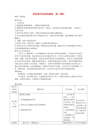 七年级生物下册 第五章 第二节神经调节的结构基础（第1课时）教案（新版）济南版-（新版）济南版初中七年级下册生物教案