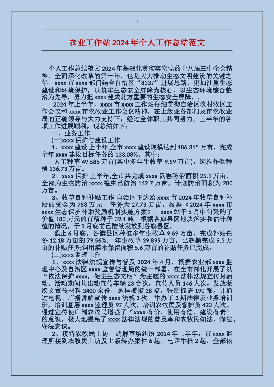 农业工作站2017年个人工作总结范文_第1页