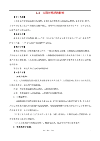 高中地理 1.2 太阳对地球的影响教案 中图版必修1