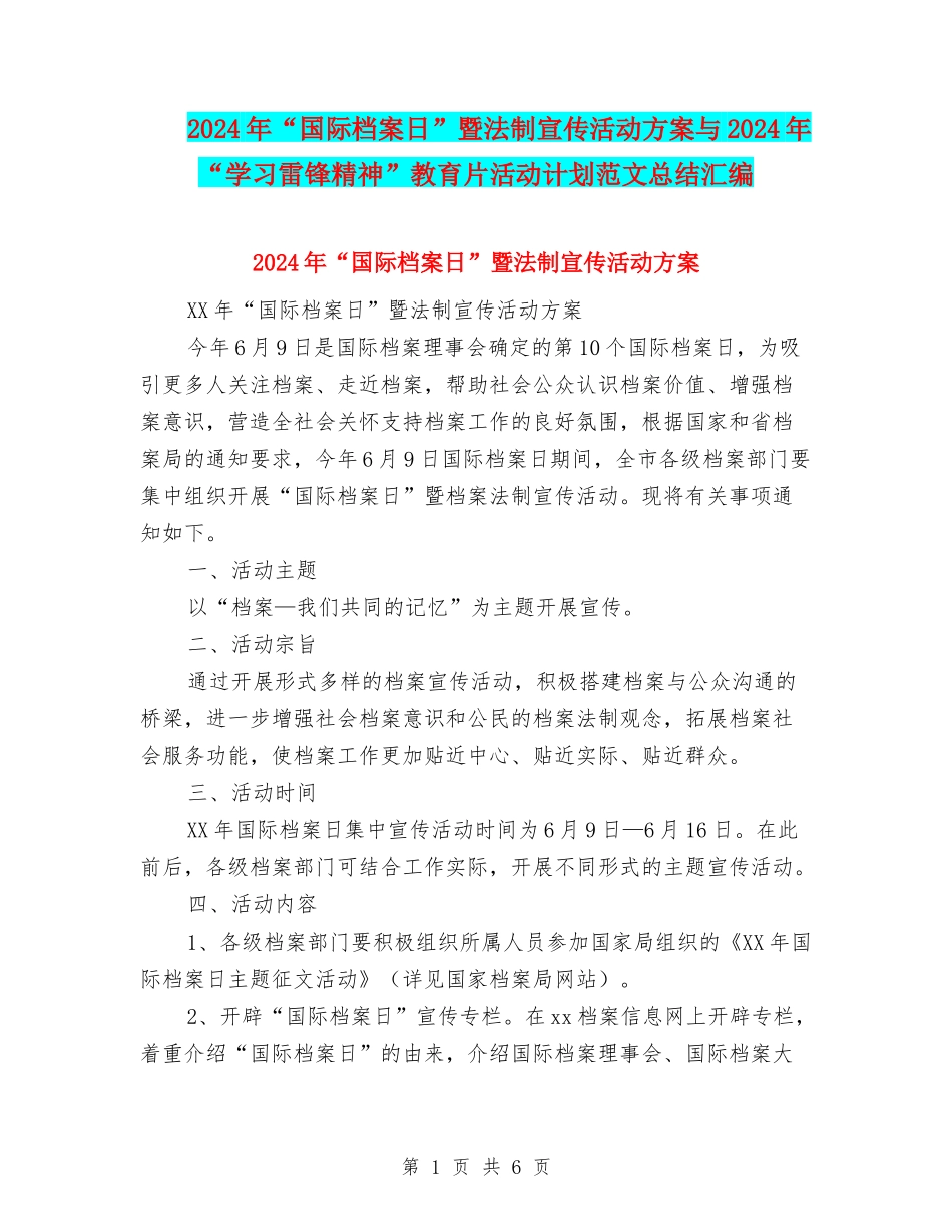 2024年“国际档案日”暨法制宣传活动方案与2024年“学习雷锋精神”教育片活动计划范文总结汇编_第1页