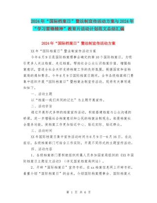 2024年“国际档案日”暨法制宣传活动方案与2024年“学习雷锋精神”教育片活动计划范文总结汇编