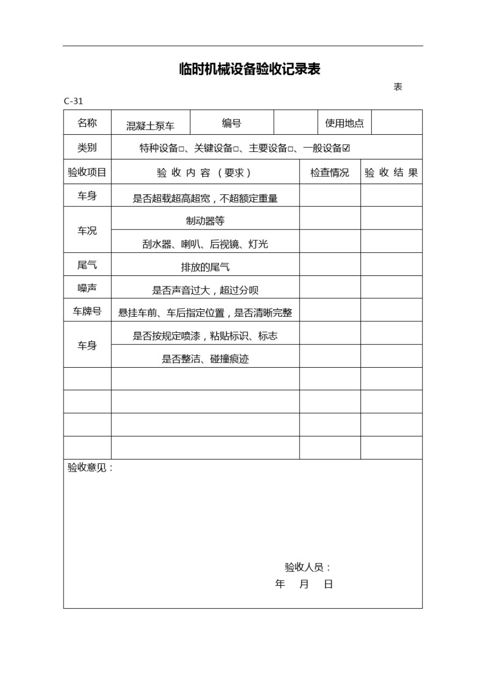 临时机械设备验收记录表_第1页