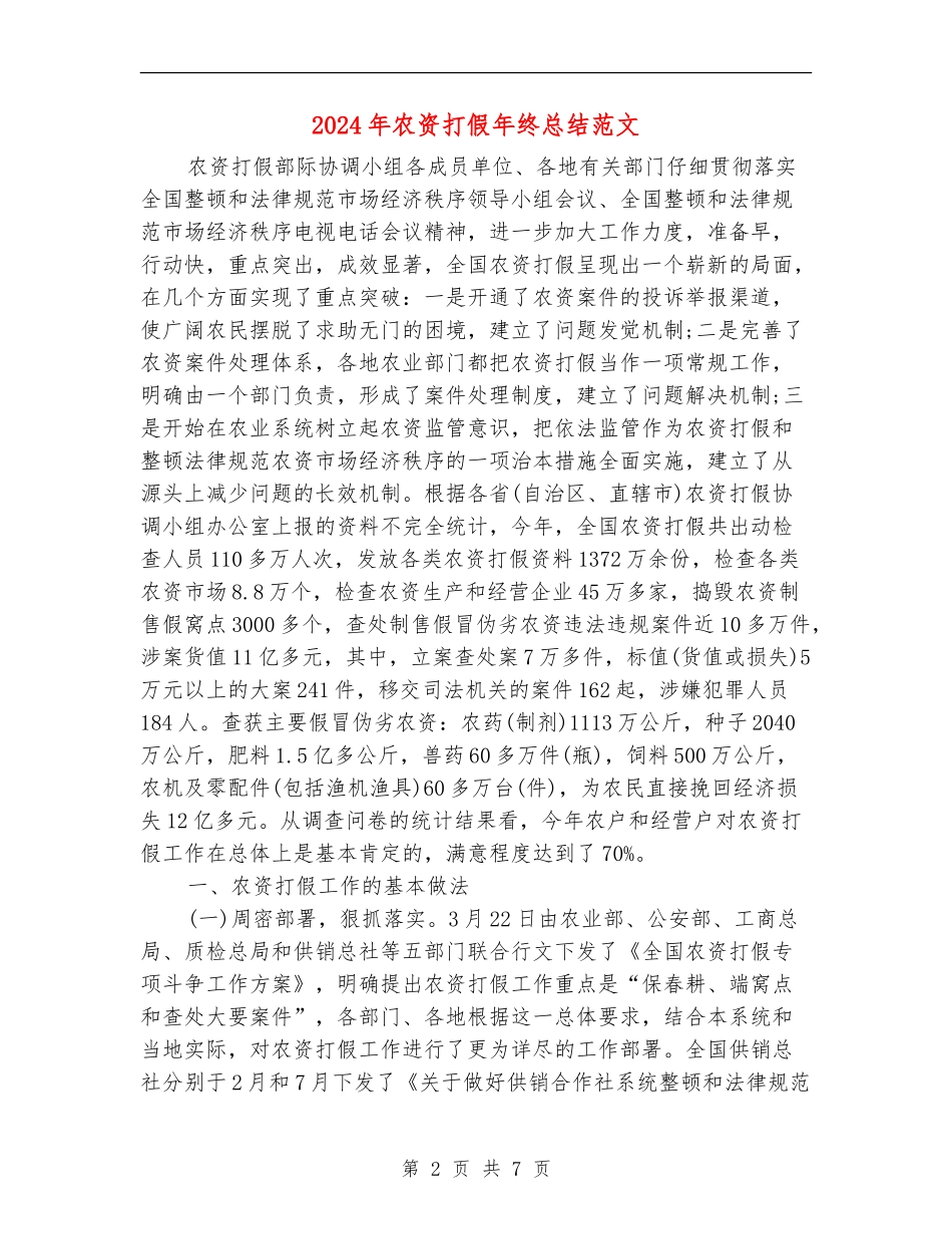 2024年农资打假年终总结范文_第2页