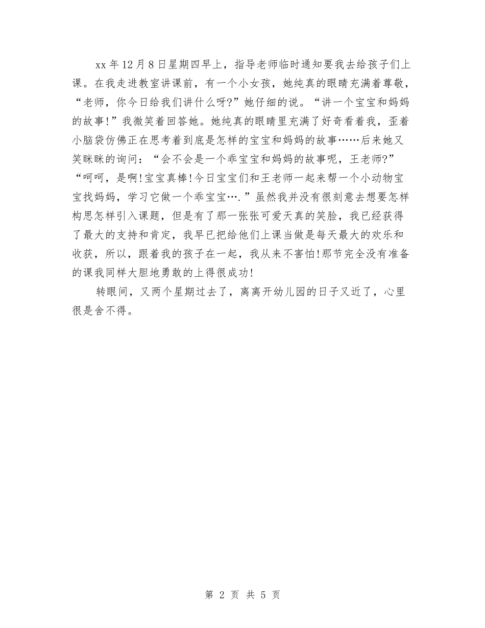 2024年8月幼儿园个人实习总结报告范文与2024年8月幼儿园园长个人述职报告汇编_第2页