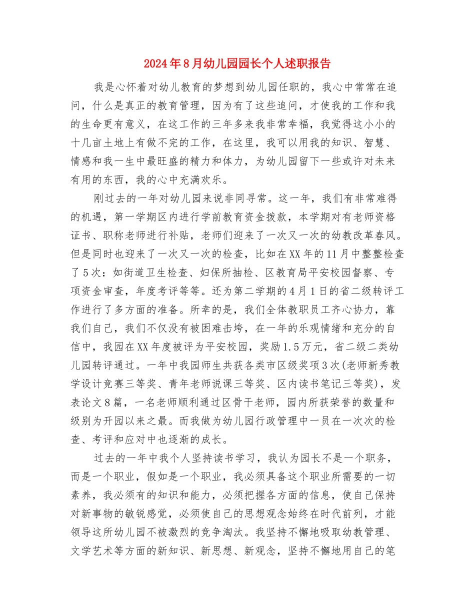 2024年8月幼儿园个人实习总结报告范文与2024年8月幼儿园园长个人述职报告汇编_第3页