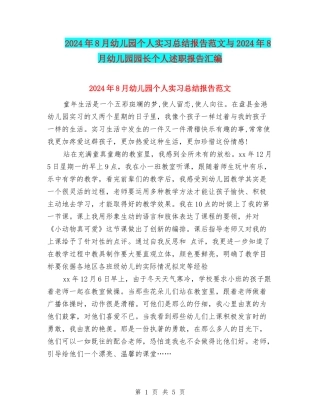 2024年8月幼儿园个人实习总结报告范文与2024年8月幼儿园园长个人述职报告汇编