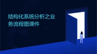 结构化系统分析之业务流程图课件