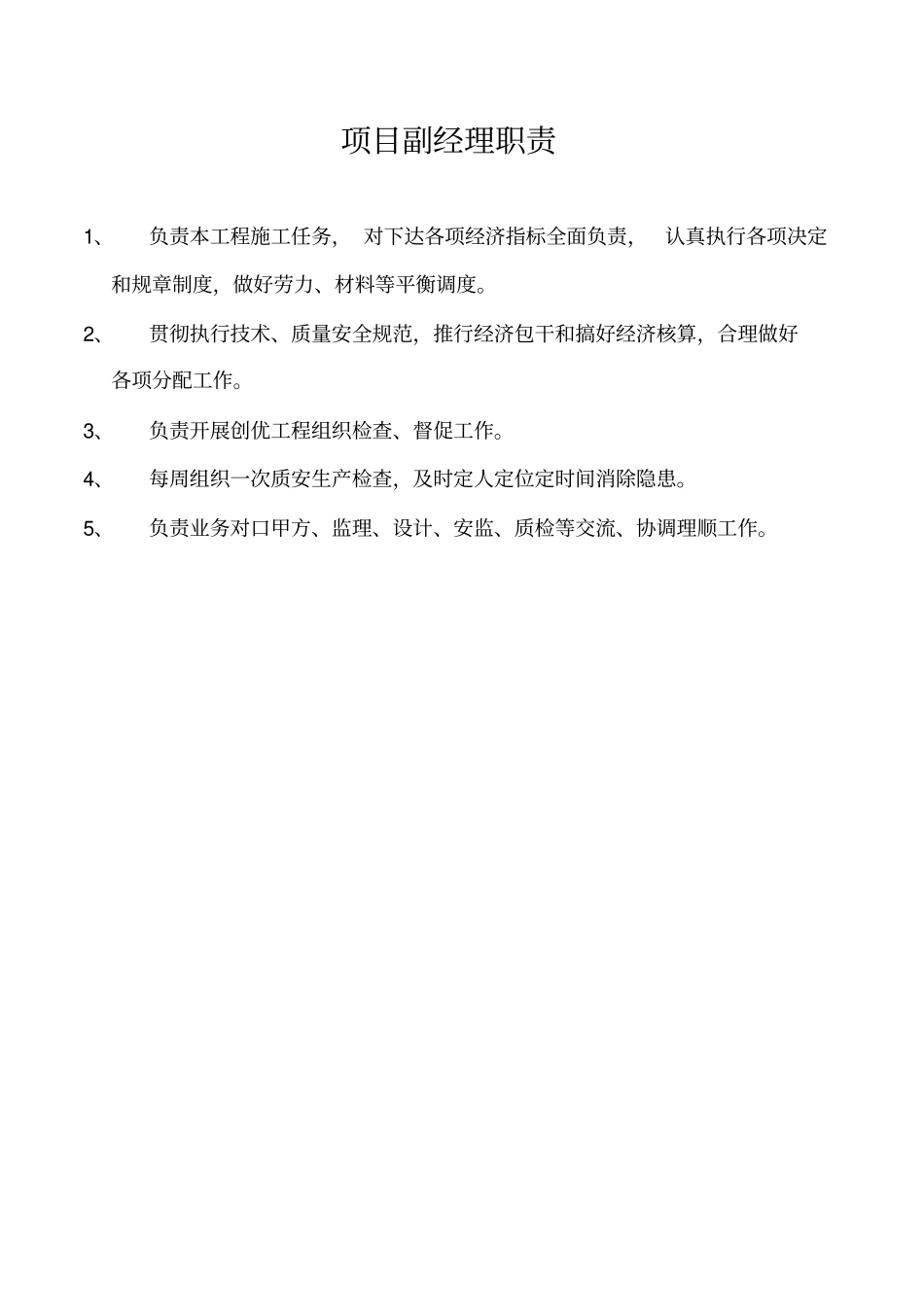 (项目管理)项目各岗位职责_第1页