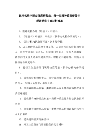 医疗机构申请办理麻醉药品