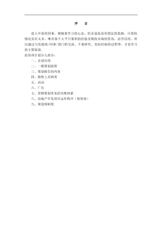 中原地产《策划部培训手册》