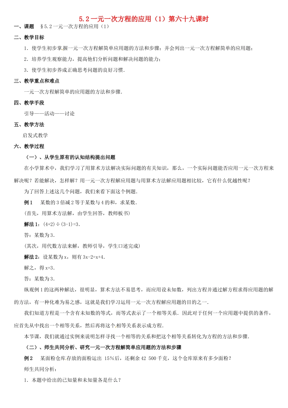 内蒙古巴彦淖尔市乌中旗二中七年级数学上册 第五章第2节一元一次方程的应用1教案 人教新课标版_第1页