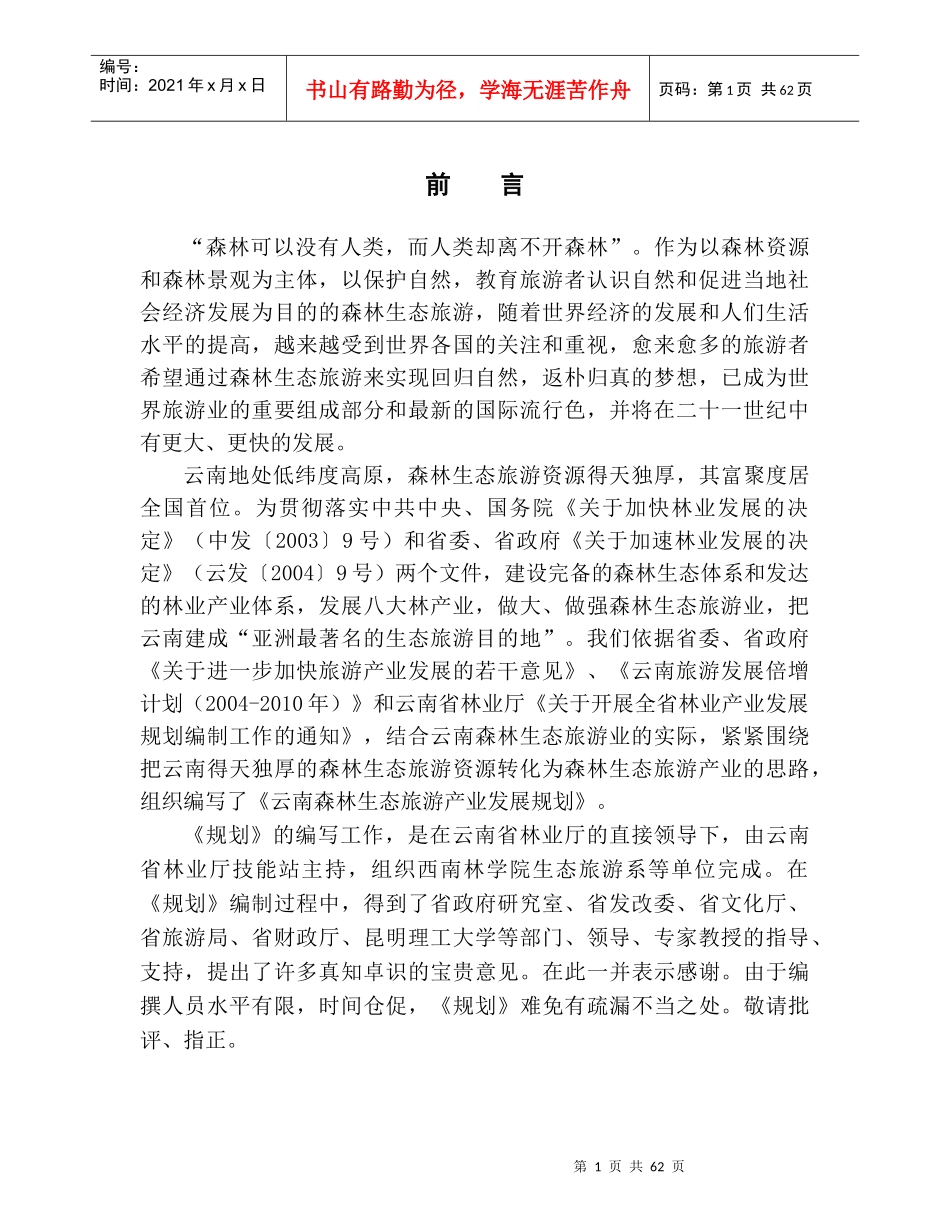 云南森林生态旅游产业发展规划_第1页
