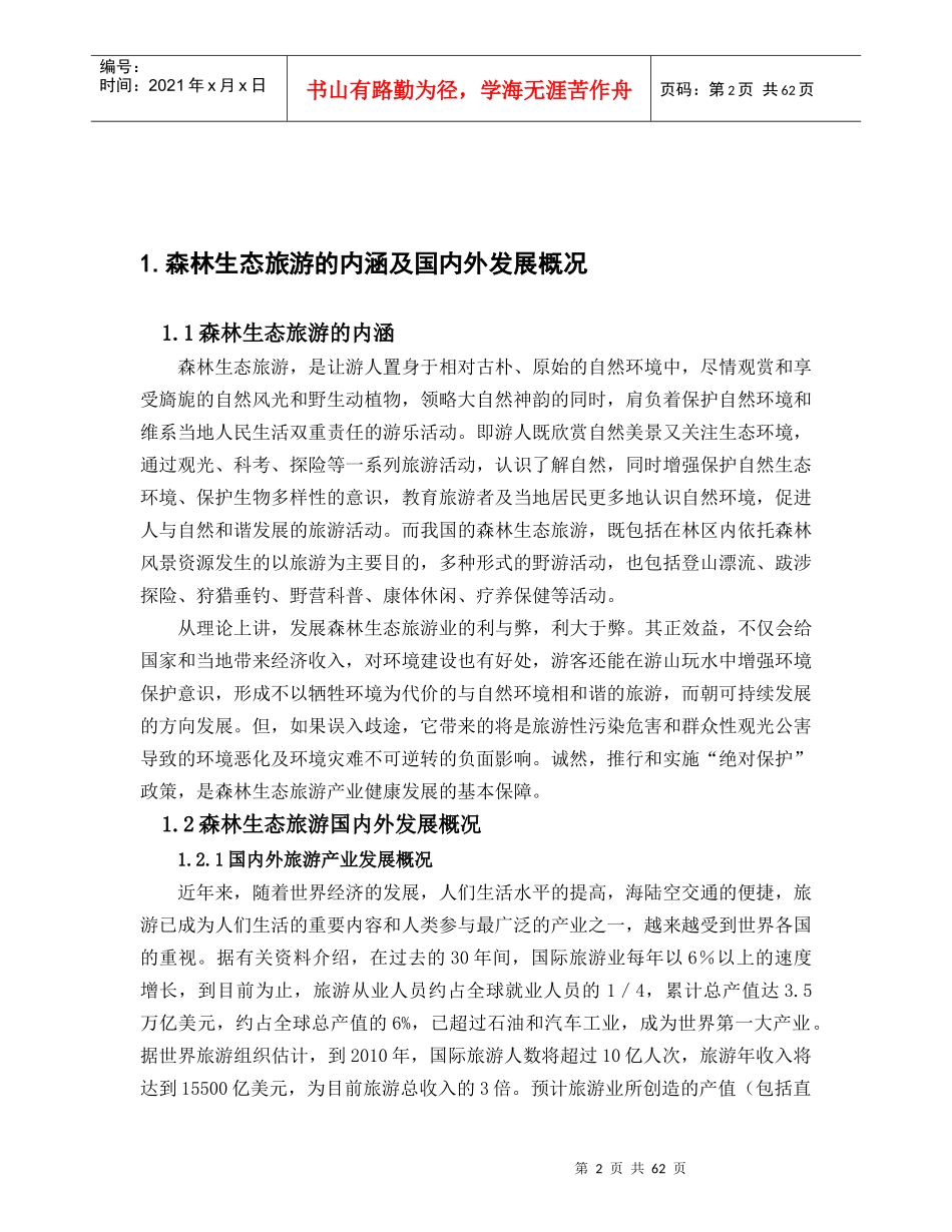 云南森林生态旅游产业发展规划_第2页