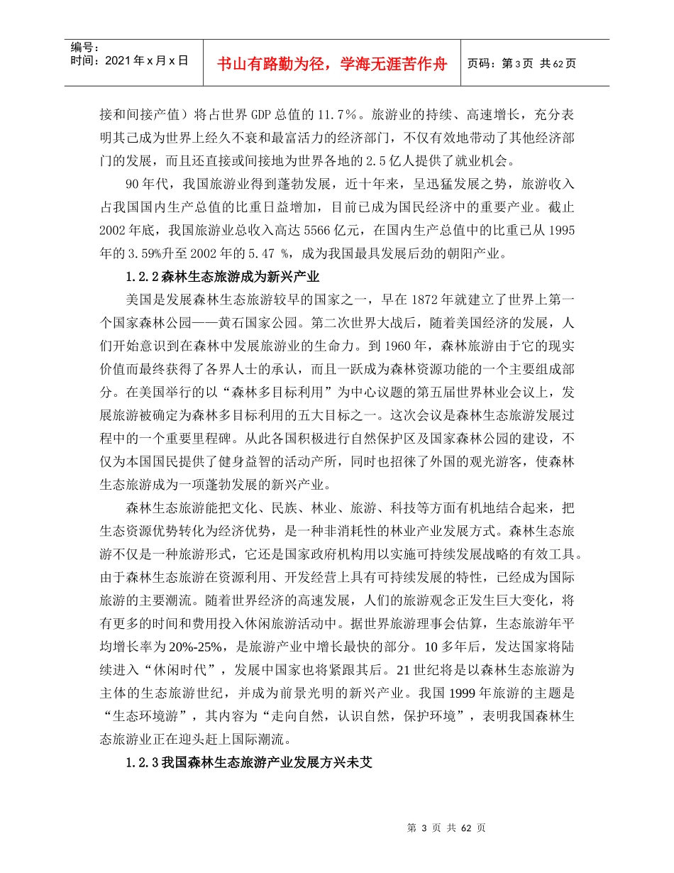 云南森林生态旅游产业发展规划_第3页