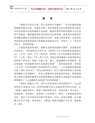 云南森林生态旅游产业发展规划