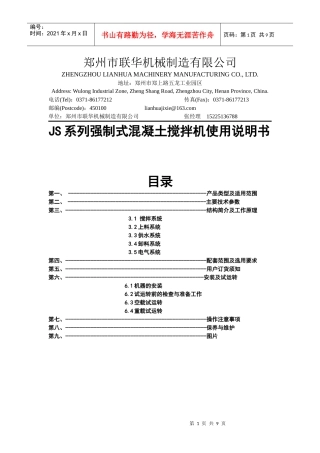 JS系列强制式混凝土搅拌机使用说明书--郑州联华机械制造有限公司提供