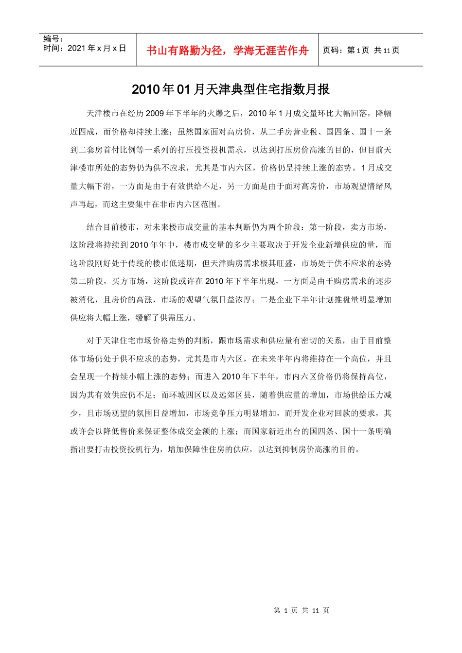 XXXX年01月天津典型住宅指数月报_第1页