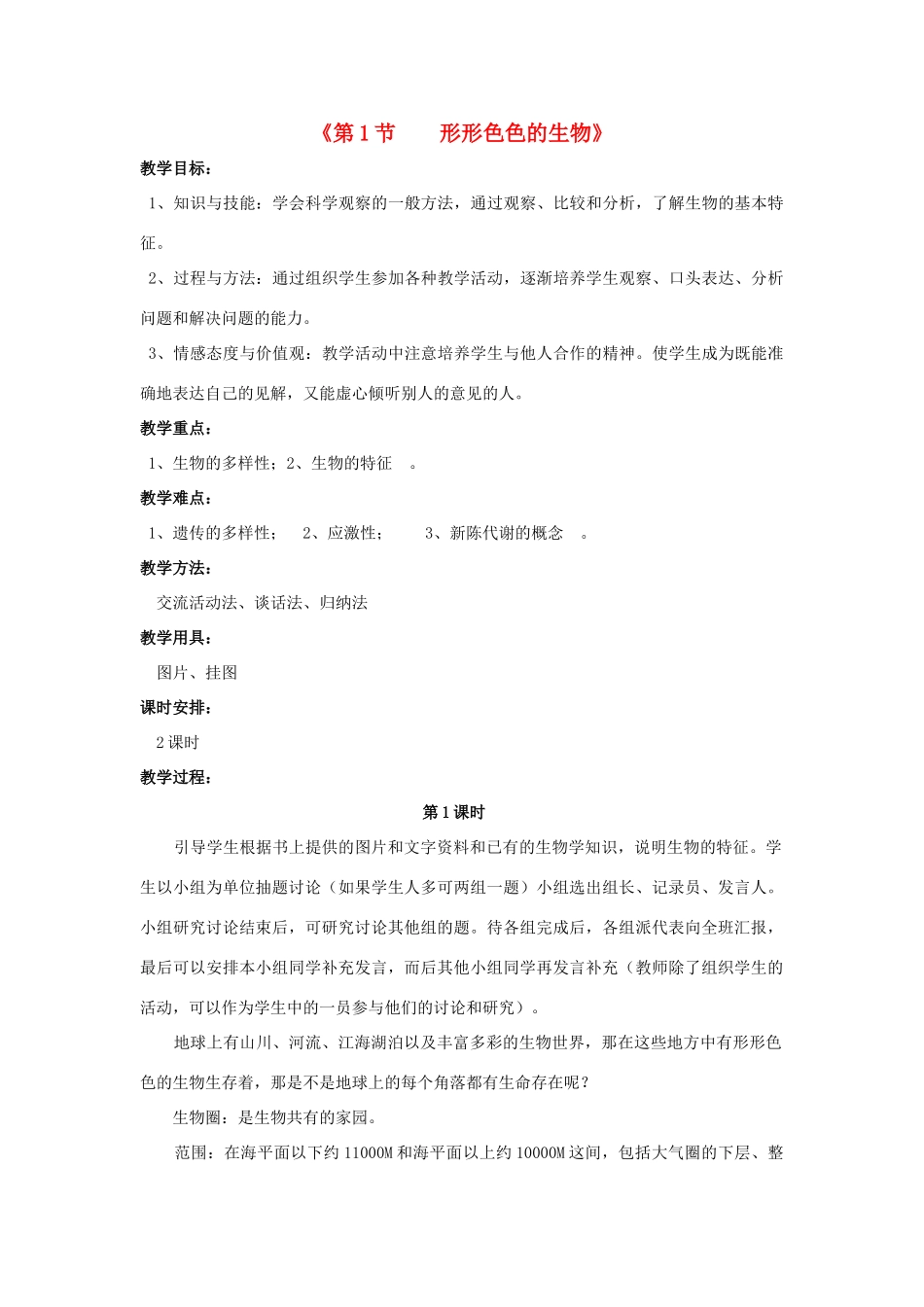 七年级生物上册 第1章 第1节 形形色色的生物教案2 北师大版_第1页