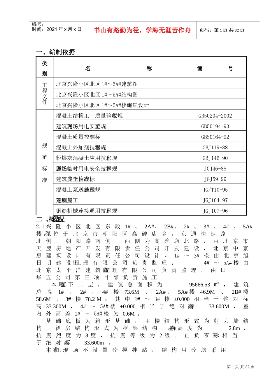 兴隆小区北区1#-5A#楼冬期施工方案(DOC28页)_第1页