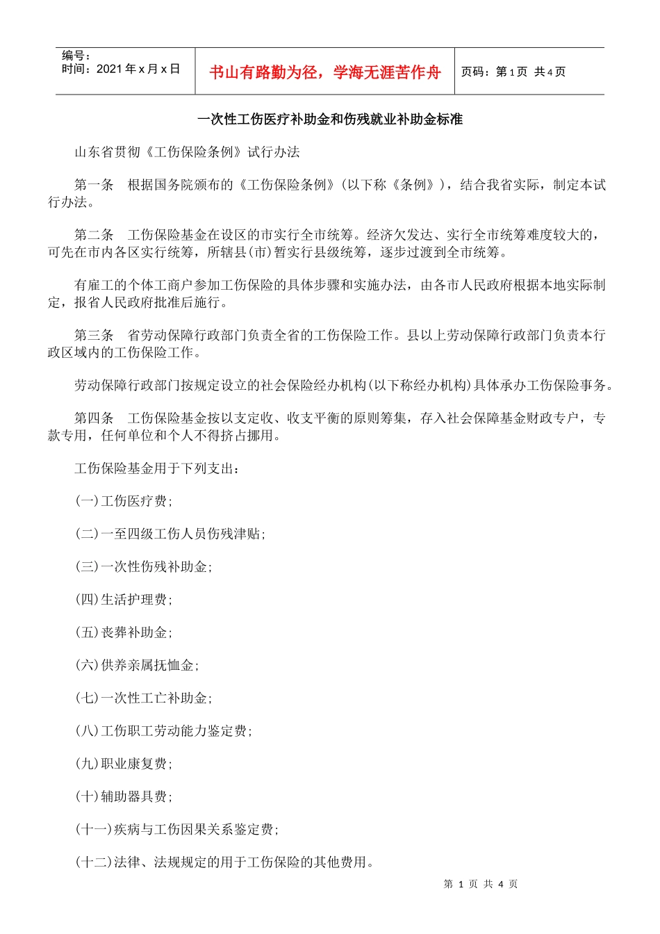 一次性工伤医疗补助金和伤残就业补助金标准_第1页
