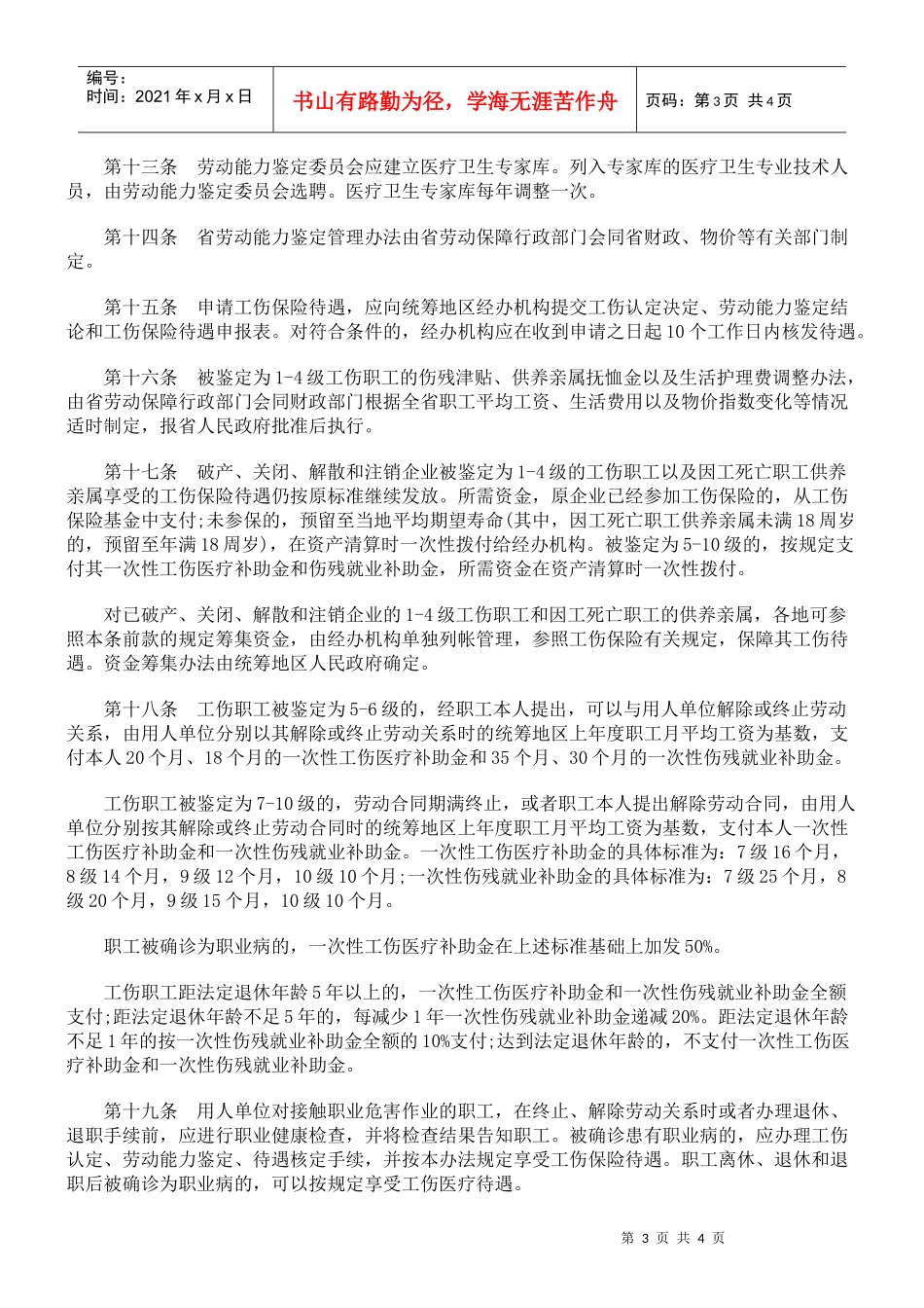一次性工伤医疗补助金和伤残就业补助金标准_第3页