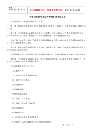 一次性工伤医疗补助金和伤残就业补助金标准