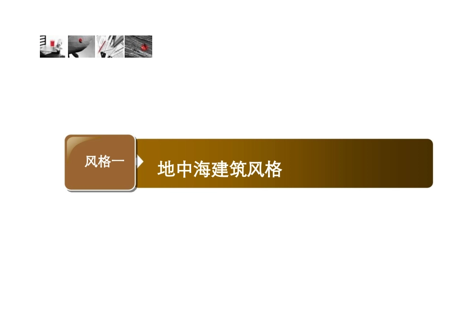 110页住宅建筑风格大全word版_第3页