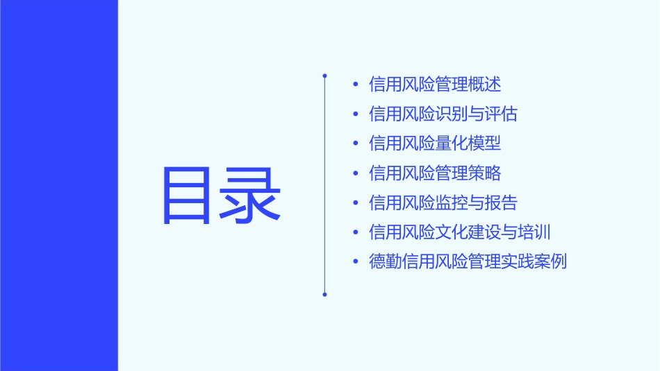 德勤信用风险管理课件_第2页
