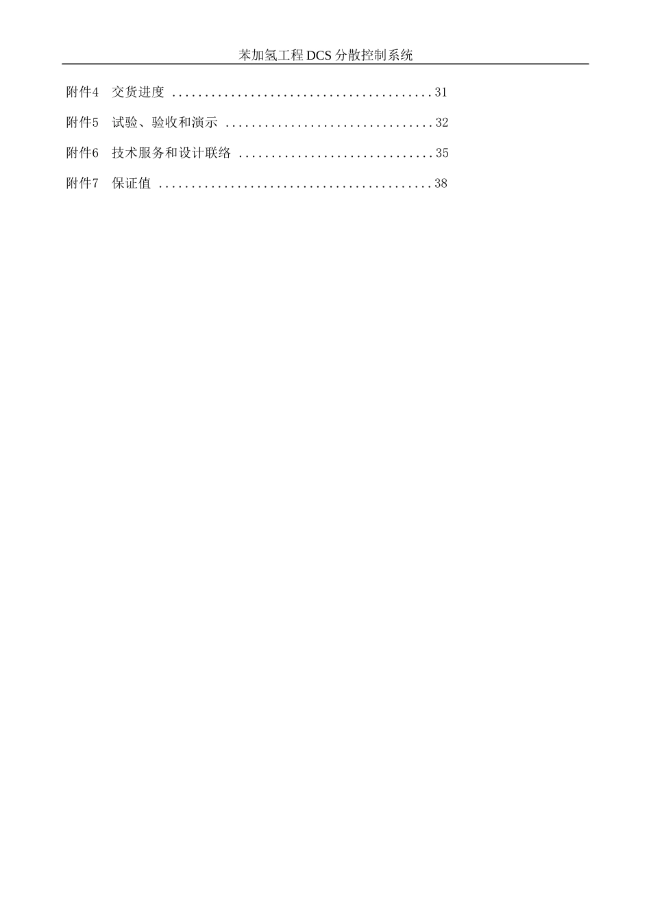 化工公司苯加氢项目分散型控制系统技术要求_第2页