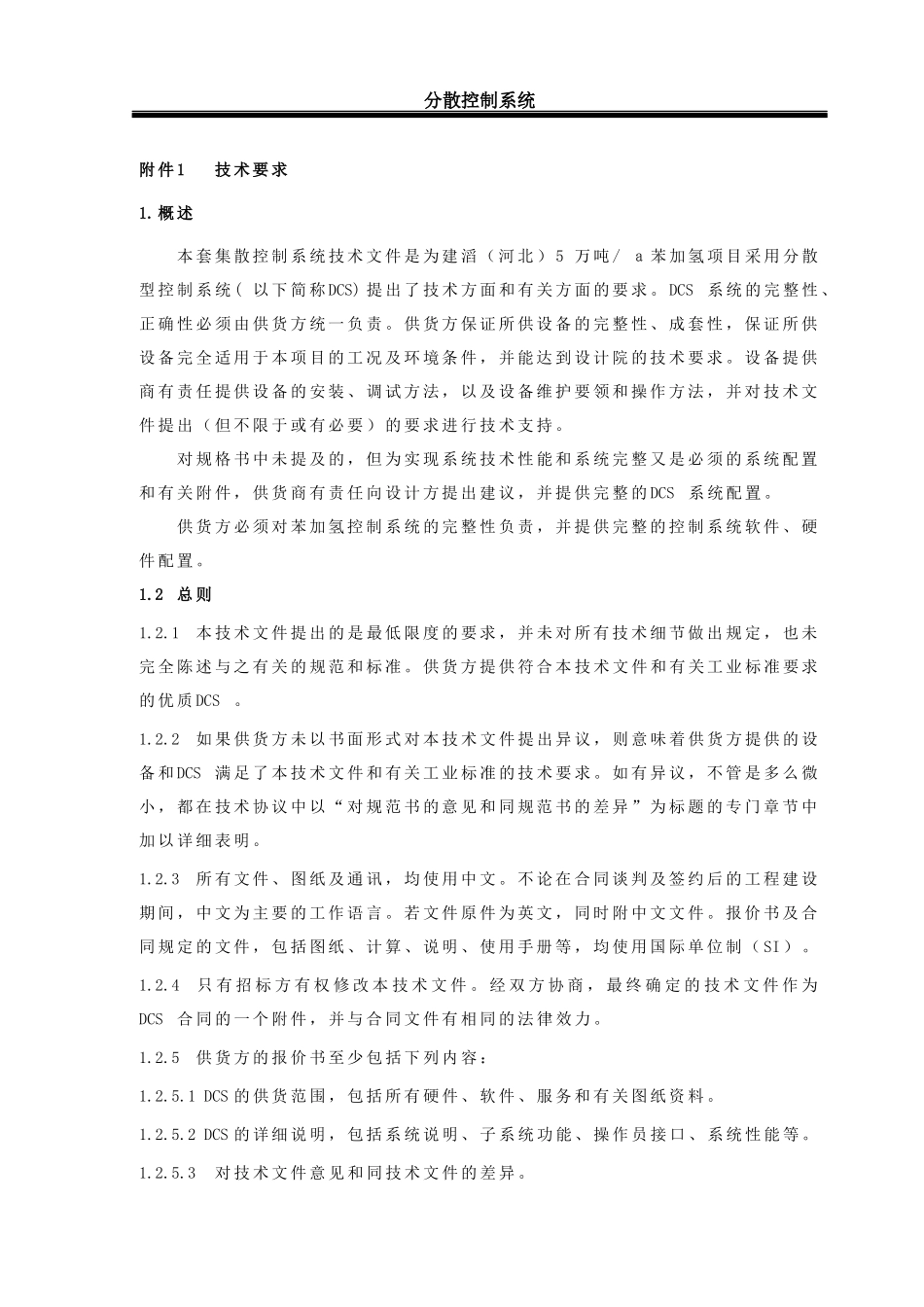 化工公司苯加氢项目分散型控制系统技术要求_第3页