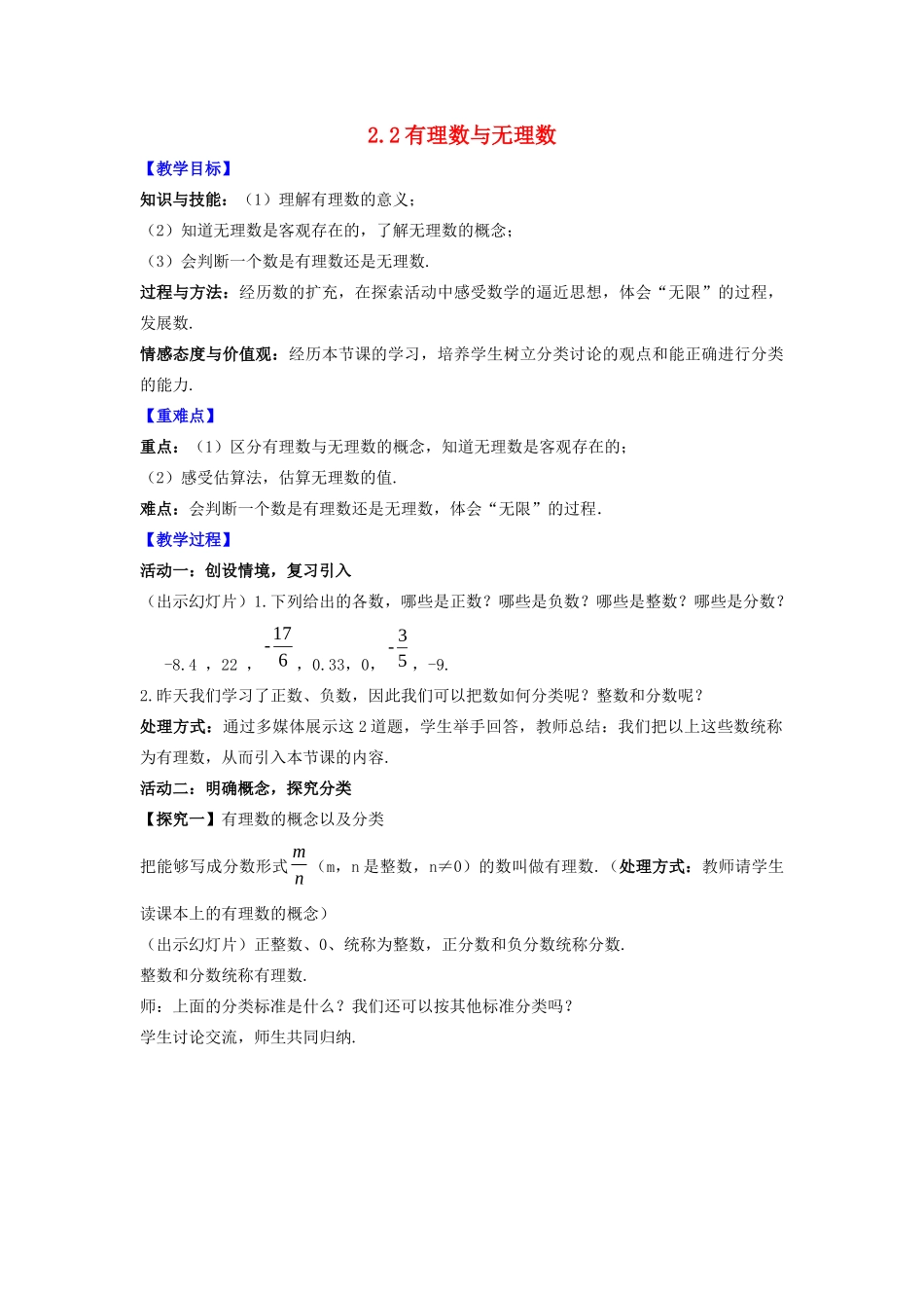 七年级数学上册 第2章 有理数 2.2 有理数与无理数教案 （新版）苏科版-（新版）苏科版初中七年级上册数学教案_第1页