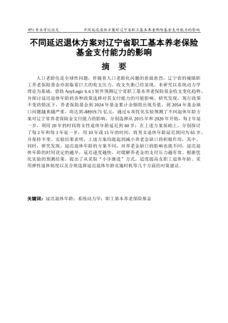 不同延迟退休方案对辽宁省职工基本养老保险基金支付能