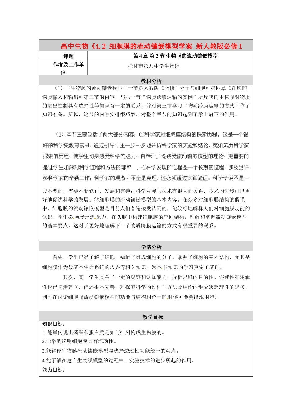 高中生物《4.2 生物膜的流动镶嵌模型》教案 新人教版必修1_第2页