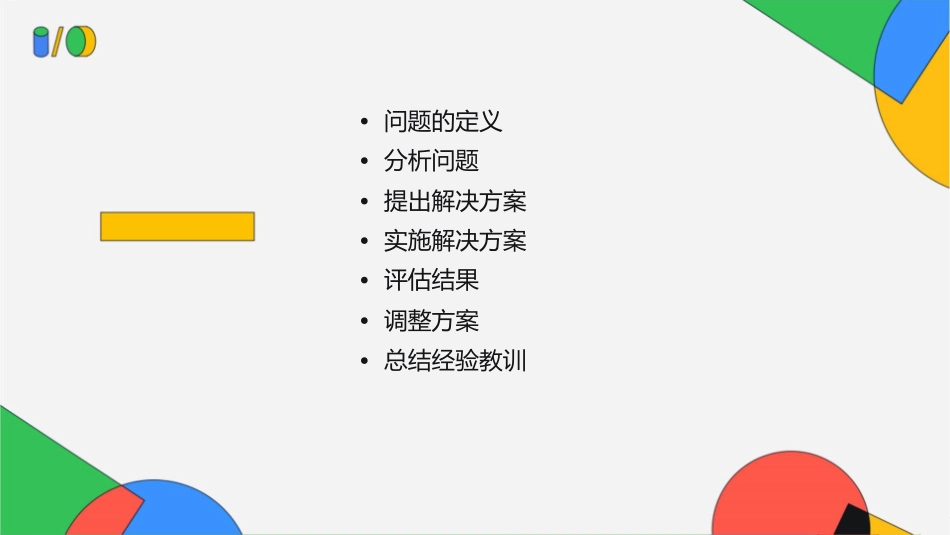 解决问题的七个步骤课件_第2页